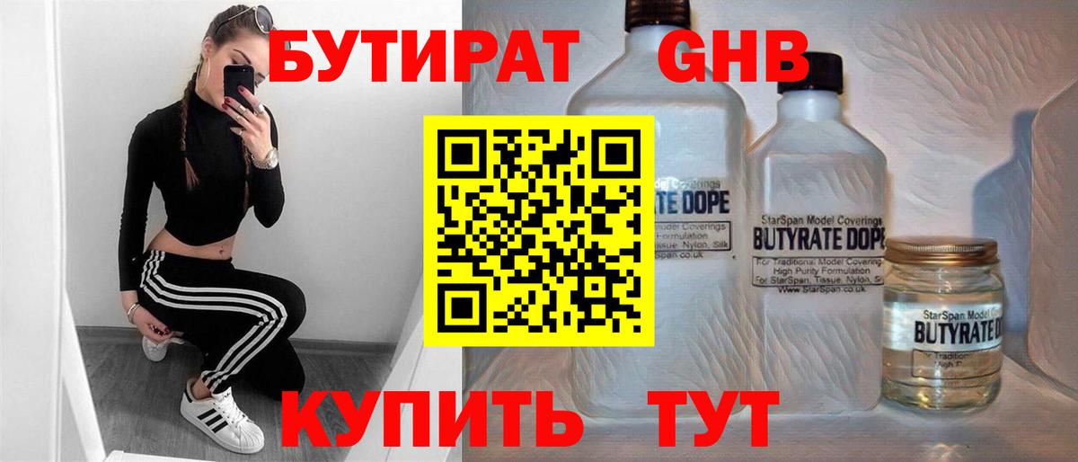 БУТИРАТ оксибутират  Вход с VPN  Михайловск 