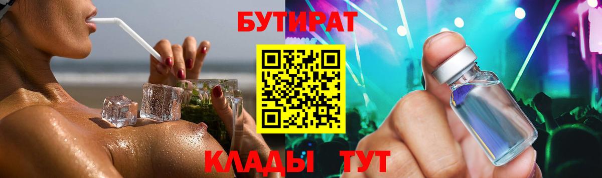 БУТИРАТ 1.4BDO Михайловск